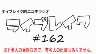 ニコ生ラジオ「ライブレイク」#162 2016.3.7放送分 スフィアフェス2016話