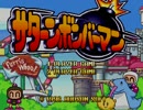 TAS　サターンボンバーマン Normal Game AllStage【Part1（没）】