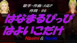 【Naomi＆Naoki】はなまるぴっぴはよいこだけ【カバー曲】