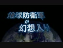 地球防衛軍が幻想入り part0