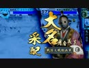 【戦国大戦】帰蝶様に踏まれたい人生だった 30踏目 【正五位】