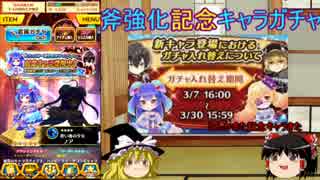 [白猫プロジェクト]斧強化記念ガチャ適当に引いた（ゆっくり実況）