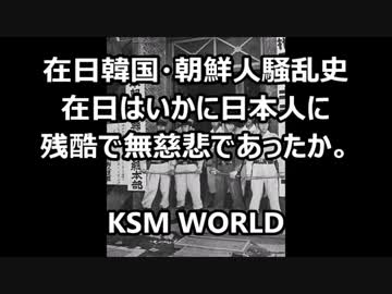 在日韓国・朝鮮人騒乱史 在日はいかに日本人に 残酷で無慈悲であったか