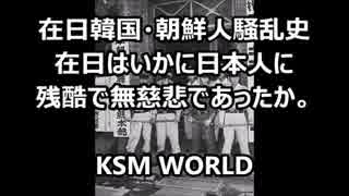 在日韓国・朝鮮人騒乱史 在日はいかに日本人に 残酷で無慈悲であったか