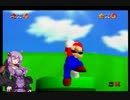 「スーパーマリオ64」結月ゆかりがスター120枚頑張って集める実況part1