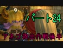 【DQビルダーズ】ものづくり初心者がドラクエの世界を創るpart24【実況】