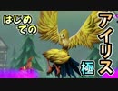 【ブラナイ実況】はじめての降臨・アイリス【極】