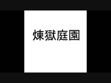 【作業用BGM】煉獄庭園　お気に入り曲集　ボーカルなし フリー素材