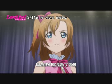 【台湾】ラブライブ 放送予告CM 15秒版