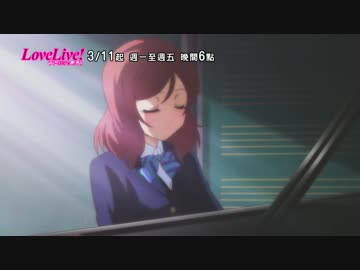 【台湾】ラブライブ 放送予告CM 30秒版
