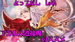 【不安実況】 アジルス近接魔のススメ_LoVA 【part6】