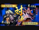 【戦国大戦】　溺れる者(´・ω・`)　1泥酔目　【正五位B】