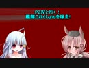 pz4と行く！艦隊これくしょんの世界を爆走！