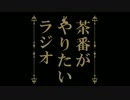 茶番がやりたいだけのラジオ。略してヤジ【第1回】