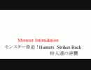 モンスター脅迫！狩人達の逆襲.ｍｐ８