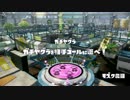 【S+カンスト済み】塗りチャージャーの日常 Part.38【スコープワカメ】