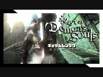 卍【実況】初めてのデモンズソウル_24