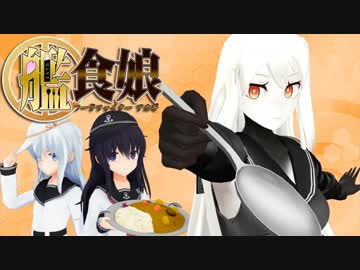 【艦これMMDドラマ】艦食娘-フードファイターアカギ- #06