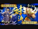戦国大戦　８枚ワラで人海戦術　43【正四位B】　VS共宴無二康