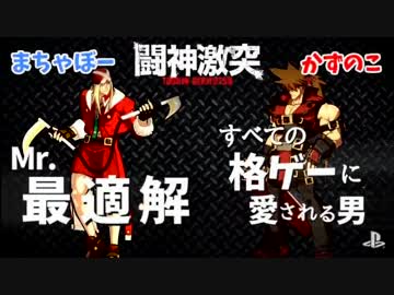 闘神リベンジマッチ まちゃぼーアクセルvsかずのこソル 2先 GGXrd