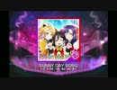 【スクフェス】SUNNY DAY SONG(ランダム)