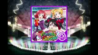 【スクフェス】Trouble Busters(ランダム)