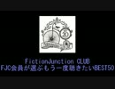 FJC会員が選ぶもう一度聴きたいBEST50