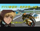 【EXVSMB】ゲドラフ教習所～免許取得への道～最終回【ゲドラフ講座】