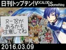 日刊トップテン！VOCALOID＆something【日刊ぼかさん2016.03.09】
