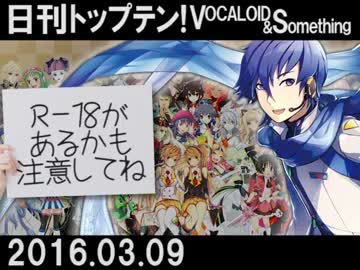 日刊トップテン！VOCALOID＆something【日刊ぼかさん2016.03.09】