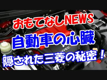 【自動車の心臓】 隠された三菱の秘密！
