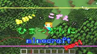 【ゆっくり実況】あおいとこずえのひまつぶしにminecraft part1