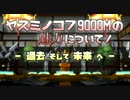 【PSO2】ヤスミノコフ9000Mの魅力について。