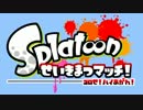 【セピア視点実況】スプラトゥーン せいきまつマッチ part２