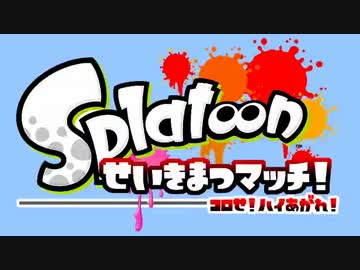 【セピア視点実況】スプラトゥーン せいきまつマッチ part２