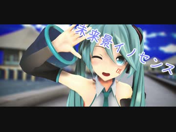 【MMD】つみ式ミクさんで「未来景イノセンス」 【ミクの日！】