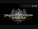 ドラゴンズドグマオンライン BGM2(大型戦)