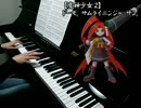 【魔神少女2】ドーモ。サムライニンジャ=サン。弾いてみた。