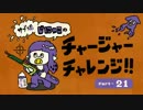 サブ垢じにゃこのチャージャーチャレンジ21