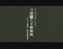 【MMD刀剣乱舞】刀剣入手順でヒビカセ【就任一周年記念】