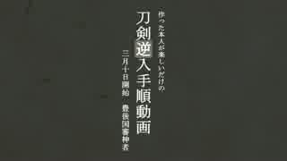 【MMD刀剣乱舞】刀剣入手順でヒビカセ【就任一周年記念】