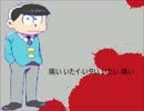 【おそ松さん人力】細.菌.汚.染【カラ松】