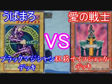【遊戯王】うばまろＶＳ愛の戦士　～親戚同士のソウルバトル～　part2