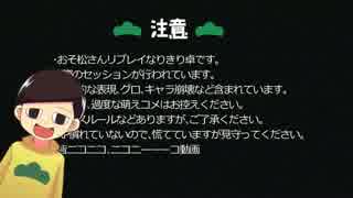 【卓ゲ松さんクトゥルフ】十四松がKP　死にたがり電車　PART0