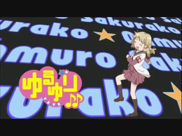 【ゆるゆり】櫻子アイキャッチBGMを３期キャラソンに変えてみた