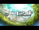 TVアニメ「エンドライド」PV