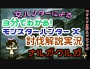 【MHX解説実況】モンハン3分ハンティング　ナルガクルガ【ブシドー弓】