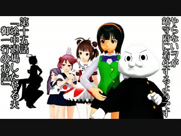 【MMD艦これ】やらないヲが鎮守府に着任するようです　第十五話