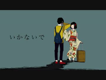 【男子高校生】いかないで　歌ってみた【白黒カズマ。。】