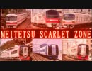 MEITETSU SCARLET ZONE